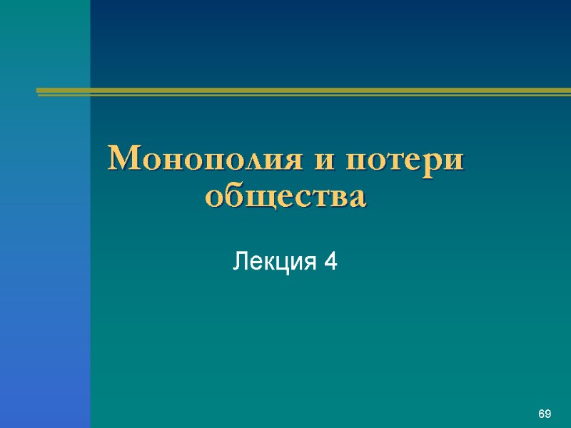 Монополия и потери общества  Лекция 4 69